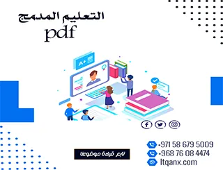 أحدث مقال عن بحث كامل عن التعليم المدمج pdf تحميل فوري مجاني