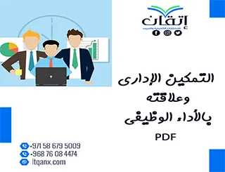 التمكين الإداري وعلاقته بالأداء الوظيفي PDF تحميل فوري