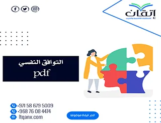 أحدث عناوين رسائل ماجستير ودكتوراه عن التوافق النفسي pdf