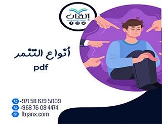أنواع التنمرpdf تحميل فوري مجاني مع شركة اتقان