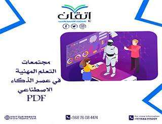 بحث عن مجتمعات التعلم المهنية في عصر الذكاء الاصطناعي PDF مجانًا