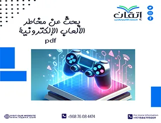 أفضل بحث عن مخاطر الألعاب الإلكترونية pdf جاهز للتحميل