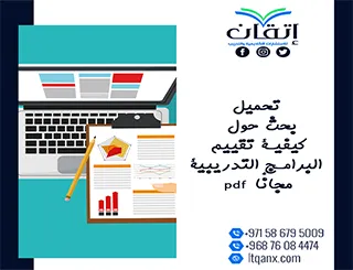 تحميل بحث حول كيفية تقييم البرامج التدريبية pdf مجانًا
