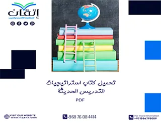 تحميل كتاب استراتيجيات التدريس الحديثة PDF مجانًا