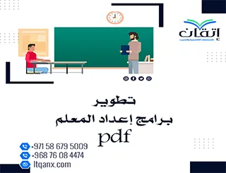 بحث عن تطوير برامج إعداد المعلم pdf