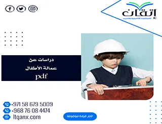 حمل دراسات عن عمالة الأطفال pdf