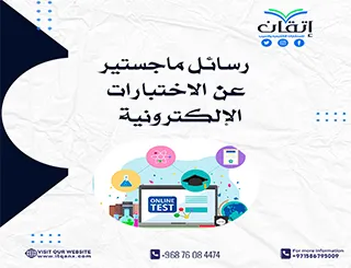 رسائل ماجستير عن الاختبارات الإلكترونية| حمل الآن
