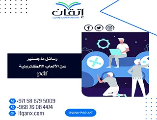 مجاناً تحميل رسائل ماجستير عن الألعاب الإلكترونية pdf من اتقان