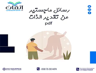 حمل رسائل ماجستير عن تقدير الذات pdf