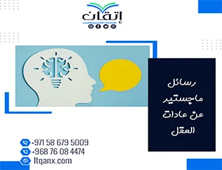 احصل على رسائل ماجستير عن عادات العقل مجانًا