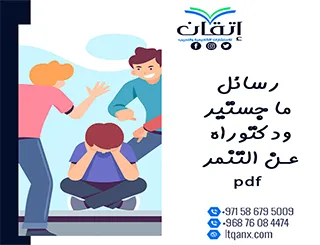 أهم وأحدث رسائل ماجستير ودكتوراه عن التنمر pdf تحميل مجاني