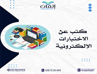 احصل على كتب عن الاختبارات الإلكترونية مجانًا من إتقان