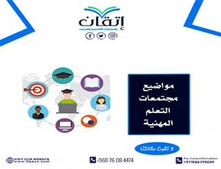 مواضيع مجتمعات التعلم المهنية تحميل مجاني - شركة اتقان