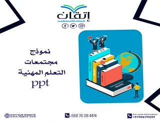نموذج مجتمعات التعلم المهنية ppt تحميل مجاني