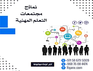 تحميل نماذج مجتمعات التعلم المهنية مجاني