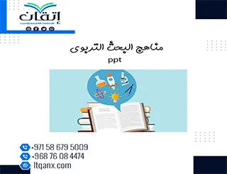 تحميل سريع مناهج البحث التربوي ppt  من اتقان