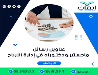 قائمة شاملة لأحدث عناوين رسائل ماجستير ودكتوراه في إدارة الأرباح