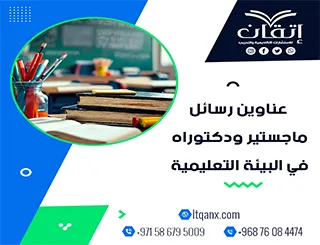 نخبة العناوين الأكاديمية المميزة لرسائل ماجستير ودكتوراه في البيئة التعليمية