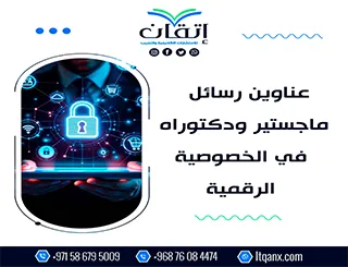 بين يديك الآن أقوى وأحدث العناوين البحثية في الخصوصية الرقمية