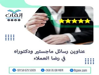 اكتشف أحدث عناوين رسائل ماجستير ودكتوراه في رضا العملاء