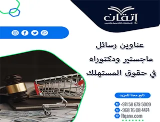 نخبة العناوين الأكاديمية المميزة لرسائل ماجستير ودكتوراه في حقوق المستهلك