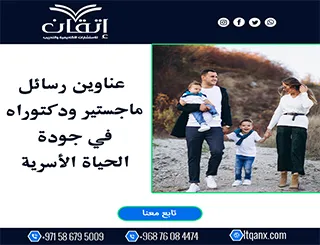 اغتنم الفرصة واحصل على أحدث عناوين رسائل ماجستير ودكتوراه في جودة الحياة الأسرية