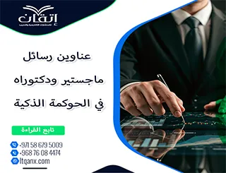 باقة من أجمل وأحدث العناوين الأكاديمية في معلم الحوكمة الذكية