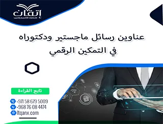 مجموعة عناوين حديثة ومميزة لرسائل ماجستير ودكتوراه في التمكين الرقمي