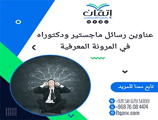 اكتشف الجودة الأكاديمية من خلال أفضل العناوين في المرونة المعرفية