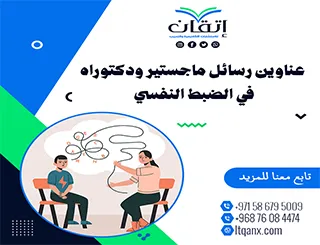 دليل شامل لأحدث عناوين رسائل ماجستير ودكتوراه في الضبط النفسي