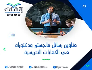 احصل الآن على أحدث عناوين رسائل ماجستير ودكتوراه في  الكفايات التدريسية
