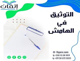 التوثيق في الهامش مع إتقان: حول كل مرجع إلى نقطة قوة لبحثك