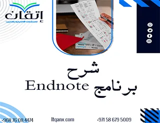 شرح برنامج EndNote بالعربي من إتقان: أفضل طريقة لتنظيم المراجع