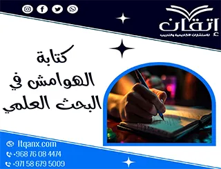 كتابة الهوامش في البحث العلمي: ما الذي يغفله معظم الباحثين؟