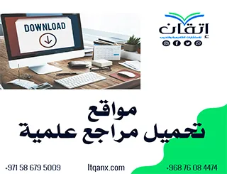 مواقع تحميل مراجع علمية: اجمع مصادرك الأكاديمية بسرعة واحتراف
