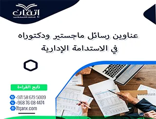 قائمة مميزة لأحدث عناوين رسائل الماجستير والدكتوراه في الاستدامة الإدارية