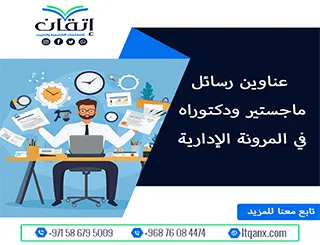 كن أول من يطّلع على العناوين الأحدث في المرونة الإدارية