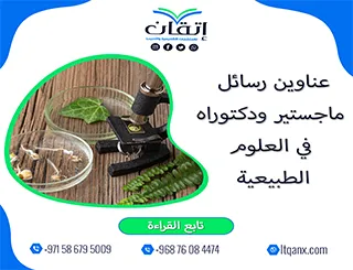 لا تفوت هذه الفرصة لاختيار أفضل العناوين الأكاديمية في العلوم الطبيعية