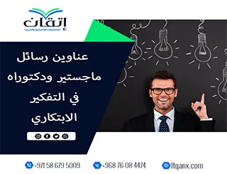 عناوين جديدة ومبتكرة في التفكير الابتكاري