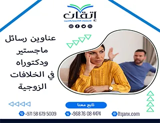 حصريًا: قائمة شاملة لأهم عناوين رسائل ماجستير ودكتوراه في الخلافات الزوجية