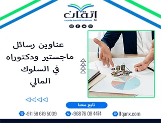 انتهز الفرصة واحصل على قائمة من أهم عناوين رسائل ماجستير ودكتوراه في السلوك المالي