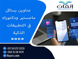 مجموعة فريدة من نوعها لعناوين رسائل الماجستير والدكتوراه في التطبيقات الذكية