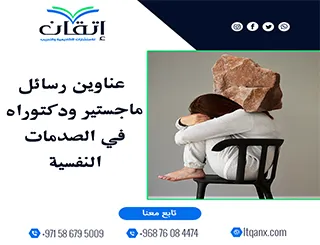 اكتشف أحدث عناوين رسائل ماجستير ودكتوراه في الصدمات النفسية