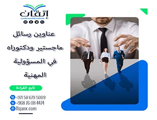 قائمة مميزة لأحدث عناوين رسائل الماجستير والدكتوراه في المسؤولية المهنية