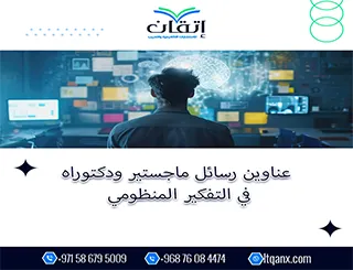 بين يديك الآن أقوى وأحدث العناوين البحثية في التفكير المنظومي