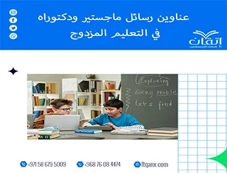 باقة من أجمل وأحدث العناوين الأكاديمية في التعليم المزدوج