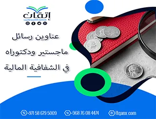 القائمة الأكثر طلبًا: عناوين رسائل ماجستير ودكتوراه في الشفافية المالية