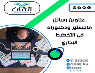 إليك عناوين رسائل ماجستير ودكتوراه الأكثر طلبًا في التخطيط الإداري