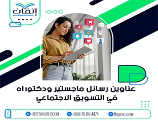 القائمة الكاملة لأحدث عناوين رسائل ماجستير ودكتوراه في التسويق الاجتماعي