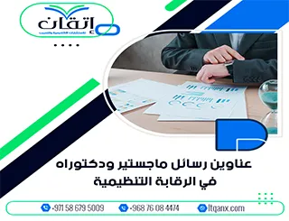 القائمة الأكثر طلبًا: عناوين رسائل ماجستير ودكتوراه في الرقابة التنظيمية